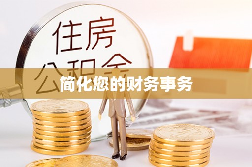 乐东简化您的财务事务