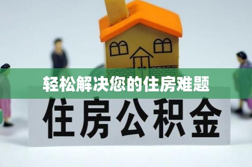 乐东轻松解决您的住房难题