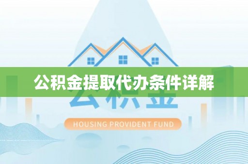 乐东公积金提取代办条件详解