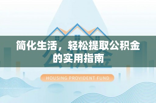 乐东简化生活，轻松提取公积金的实用指南