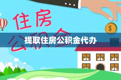 乐东提取住房公积金代办