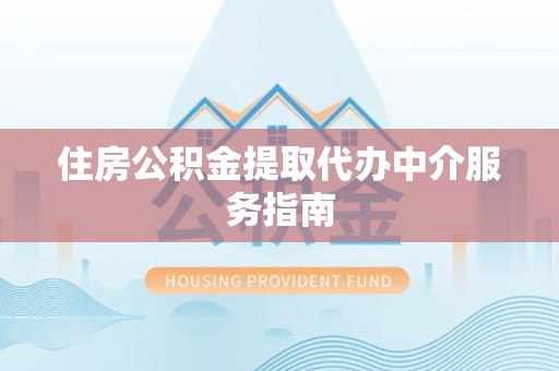 乐东住房公积金提取代办中介服务指南