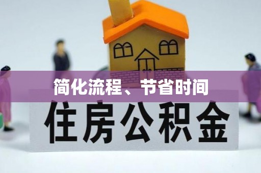 乐东简化流程、节省时间