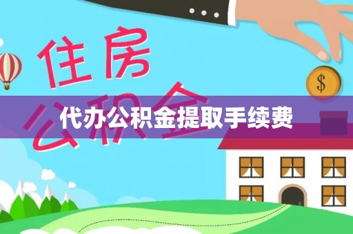 乐东代办公积金提取手续费