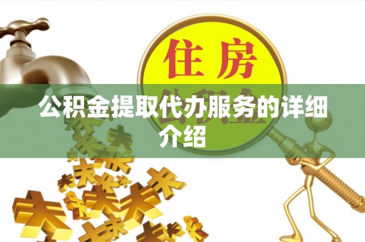 乐东公积金提取代办服务的详细介绍