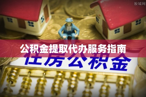 乐东公积金提取代办服务指南