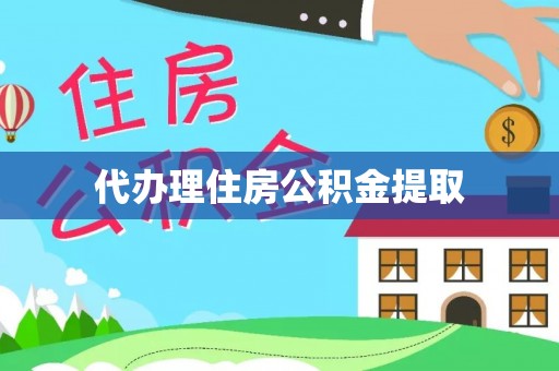 乐东代办理住房公积金提取