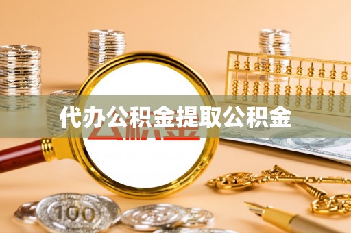 乐东代办公积金提取公积金