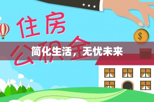 乐东简化生活，无忧未来