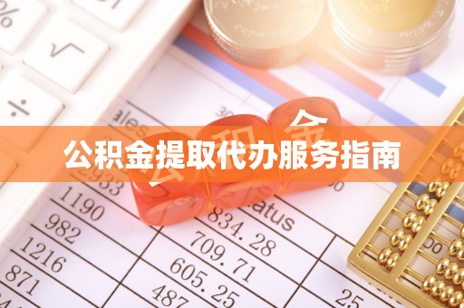 乐东公积金提取代办服务指南