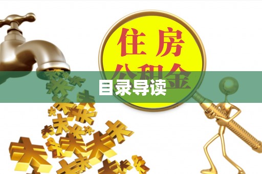 乐东目录导读