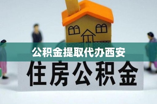 乐东公积金提取代办西安