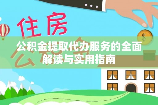 乐东公积金提取代办服务的全面解读与实用指南