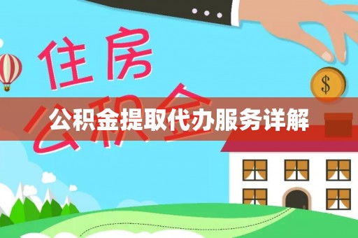 乐东公积金提取代办服务详解