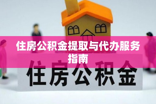 乐东住房公积金提取与代办服务指南