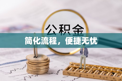 乐东简化流程，便捷无忧