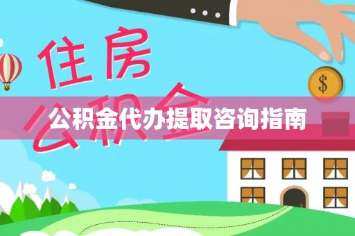乐东公积金代办提取咨询指南