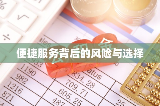 乐东便捷服务背后的风险与选择