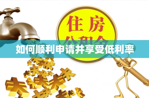 乐东如何顺利申请并享受低利率