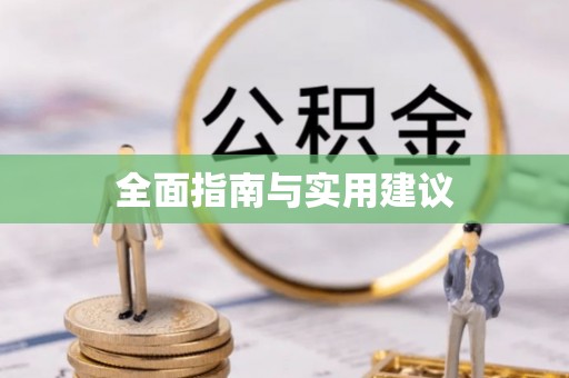 乐东全面指南与实用建议