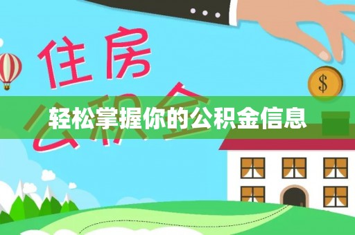 乐东轻松掌握你的公积金信息