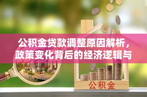 乐东公积金贷款调整原因解析，政策变化背后的经济逻辑与民生考量