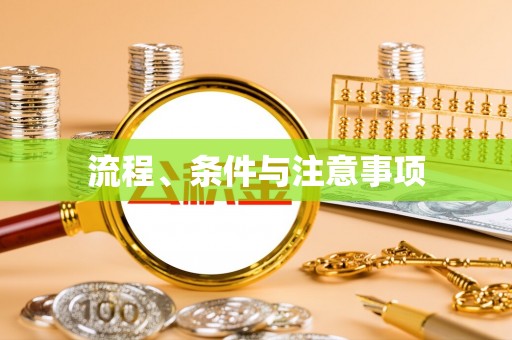 乐东流程、条件与注意事项