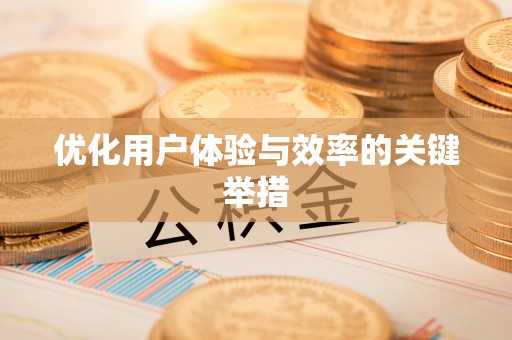 乐东优化用户体验与效率的关键举措